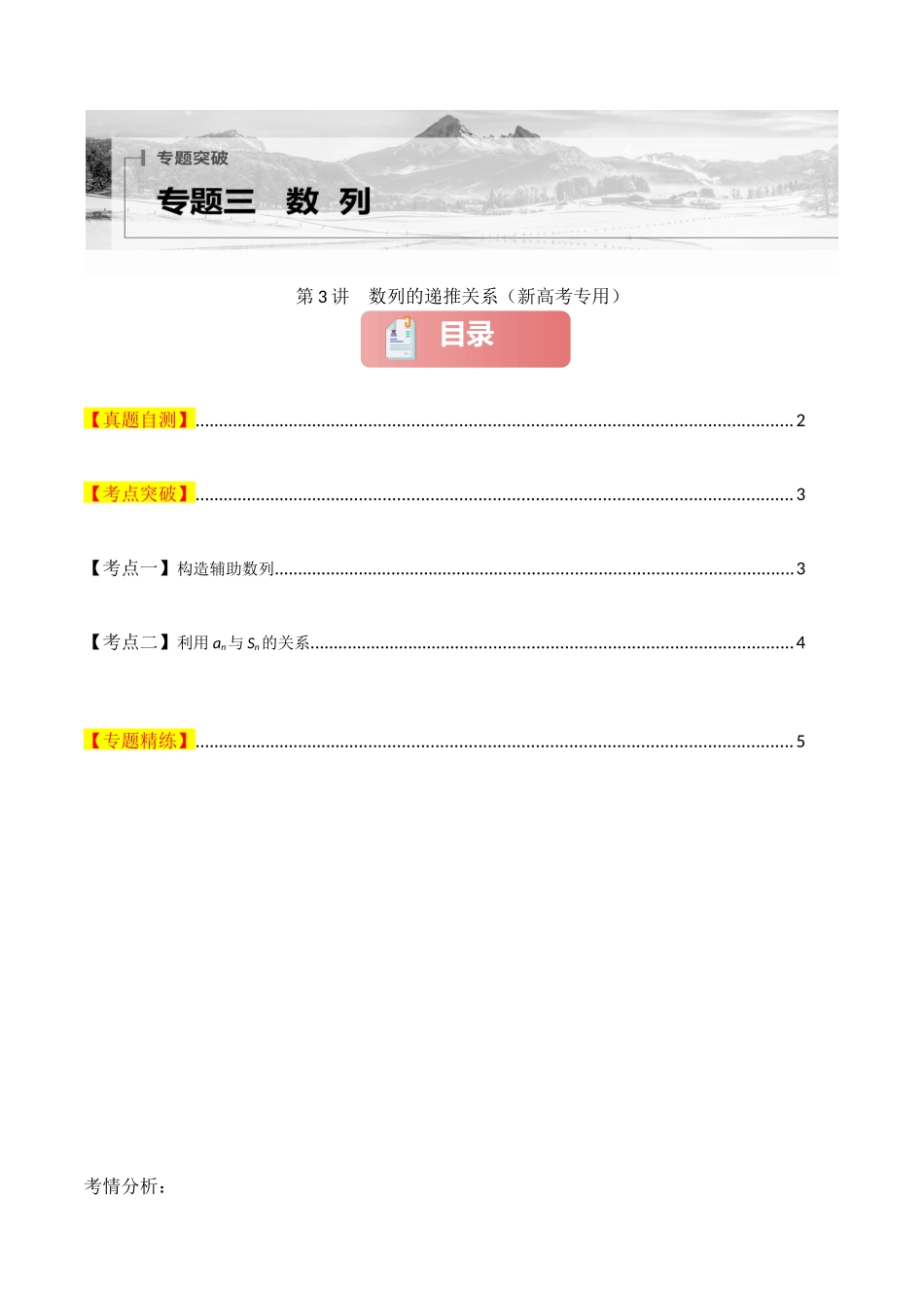 专题三  数列  第3讲　数列的递推关系-（新高考专用）学生版.docx_第1页