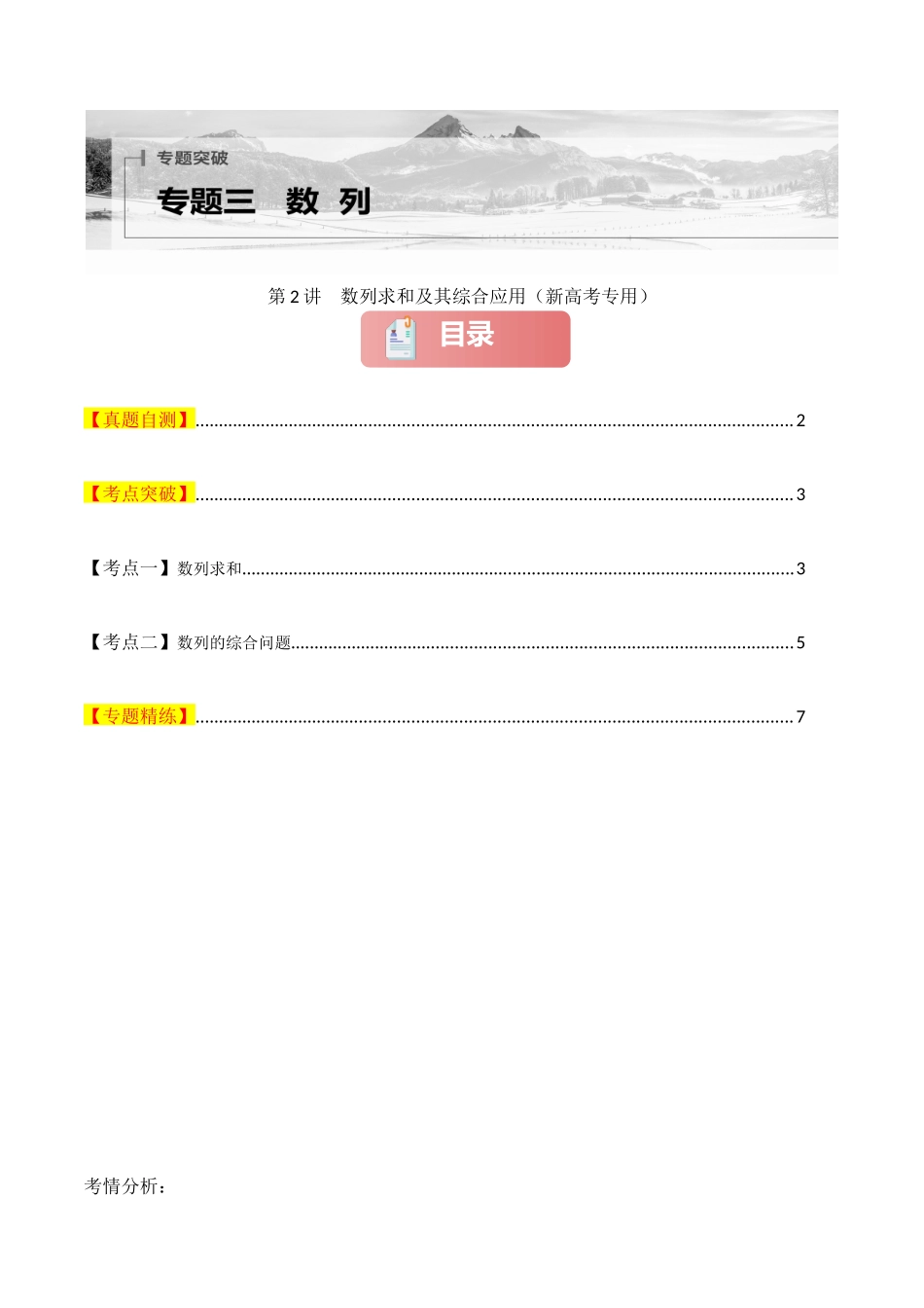 专题三  数列  第2讲　数列求和及其综合应用-（新高考专用）学生版.docx_第1页