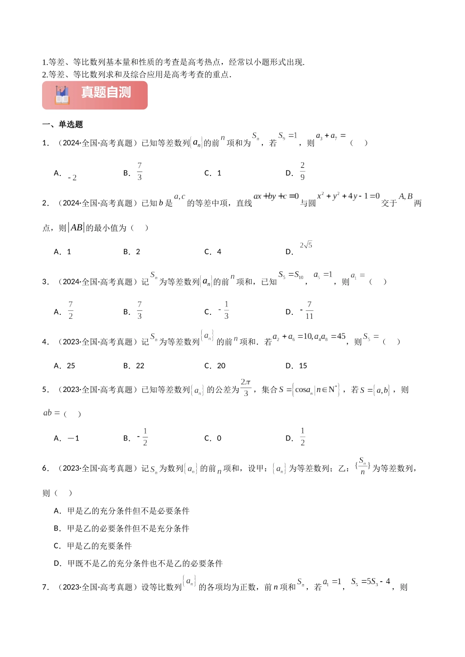 专题三  数列  第1讲　等差数列、等比数列-（新高考专用）教师版.docx_第2页