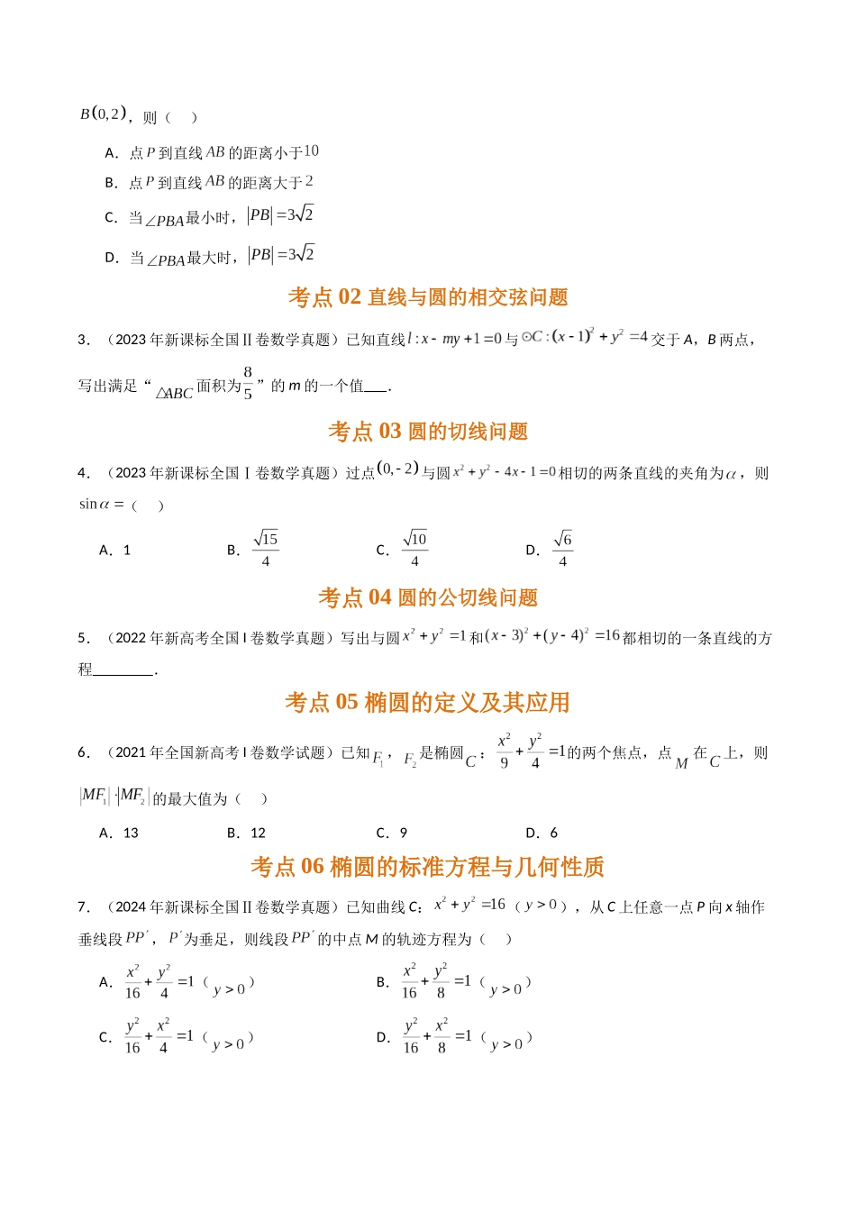 专题七 平面解析几何（原卷版）.docx_第3页