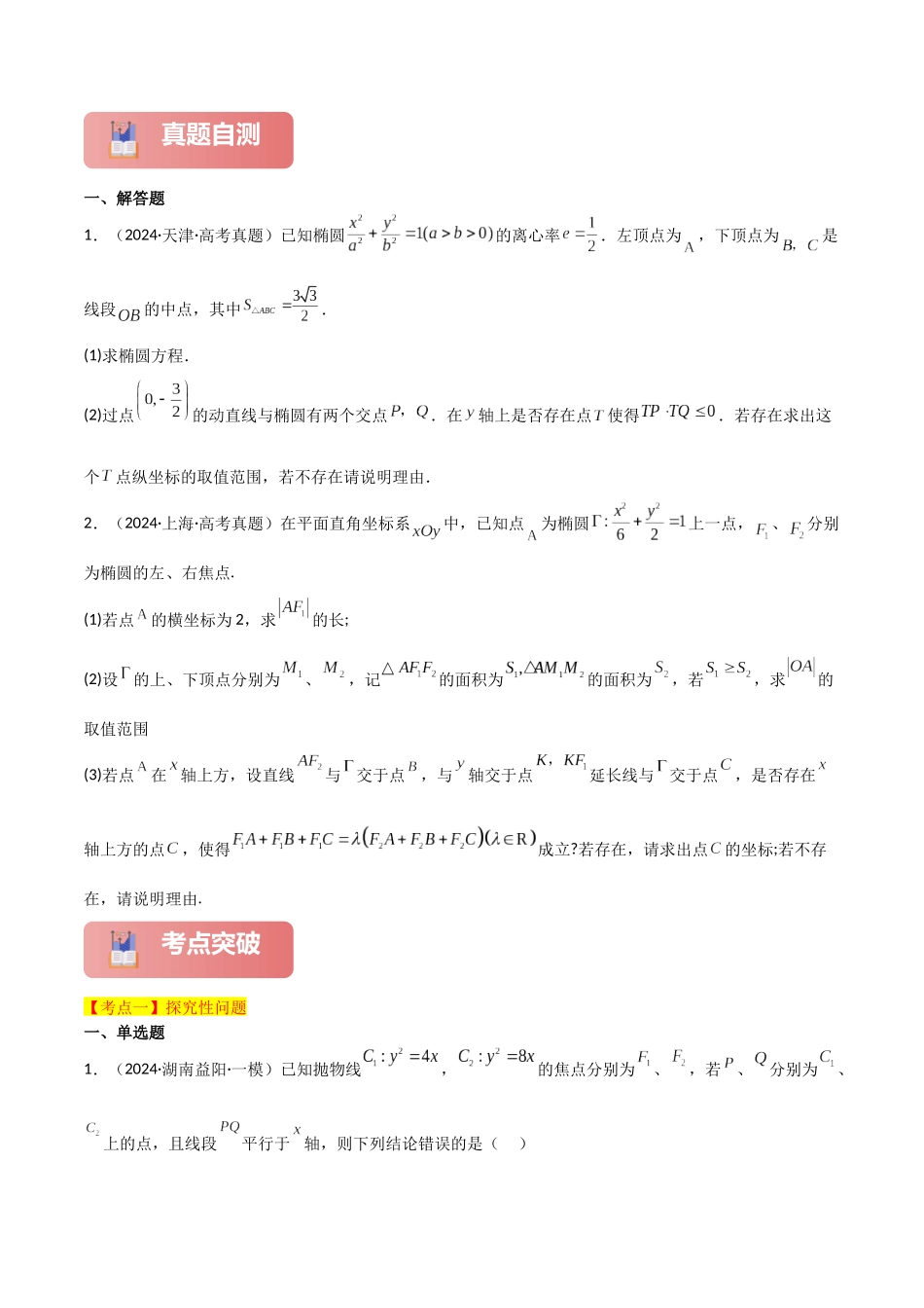 专题六  解析几何  第7讲　探究性问题-（新高考专用）学生版.docx_第2页