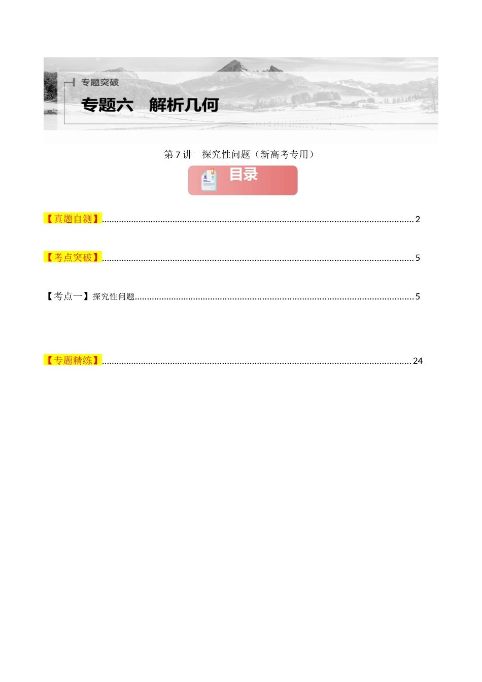 专题六  解析几何  第7讲　探究性问题-（新高考专用）教师版.docx_第1页