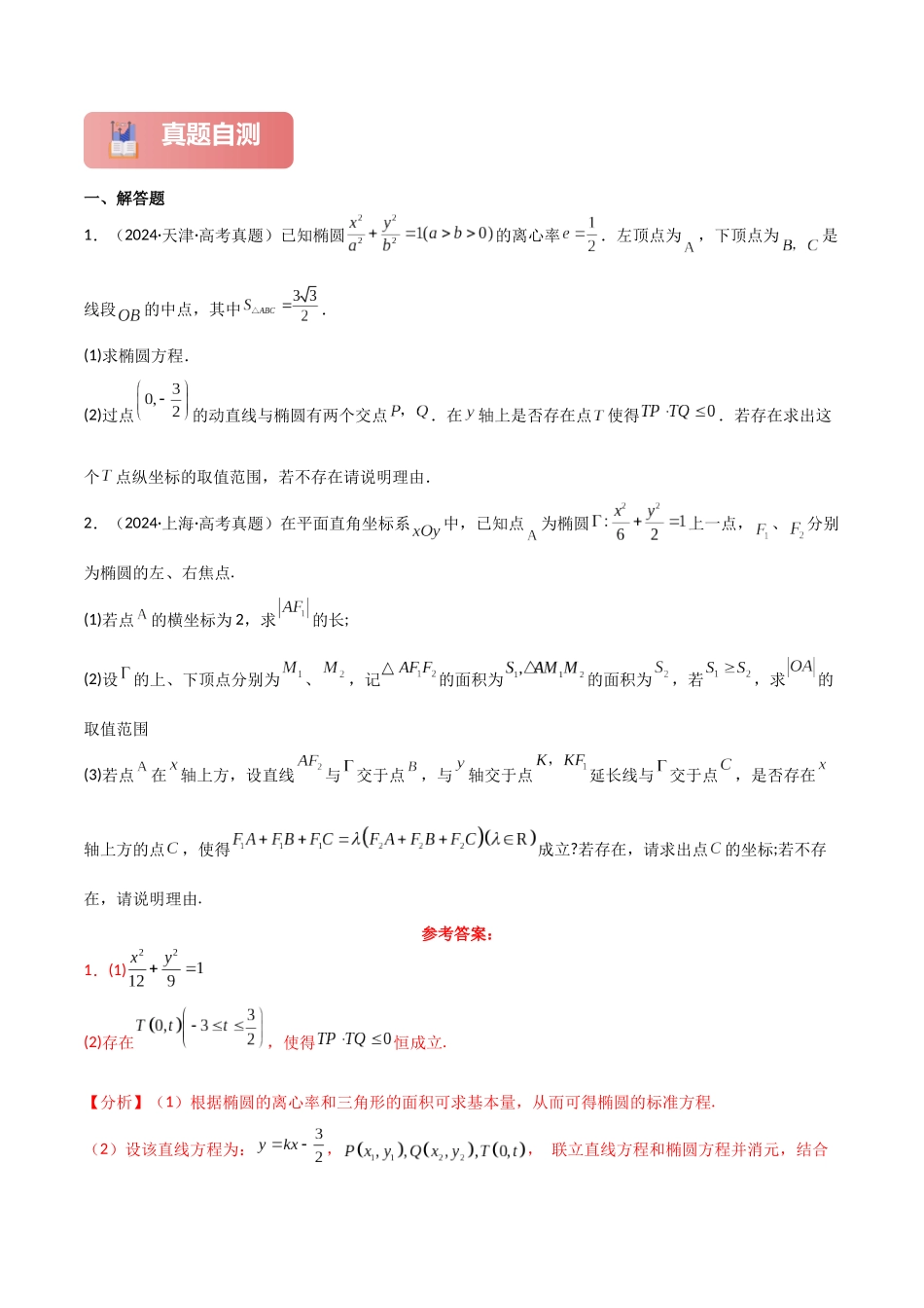 专题六  解析几何  第7讲　探究性问题-（新高考专用）教师版.docx_第2页