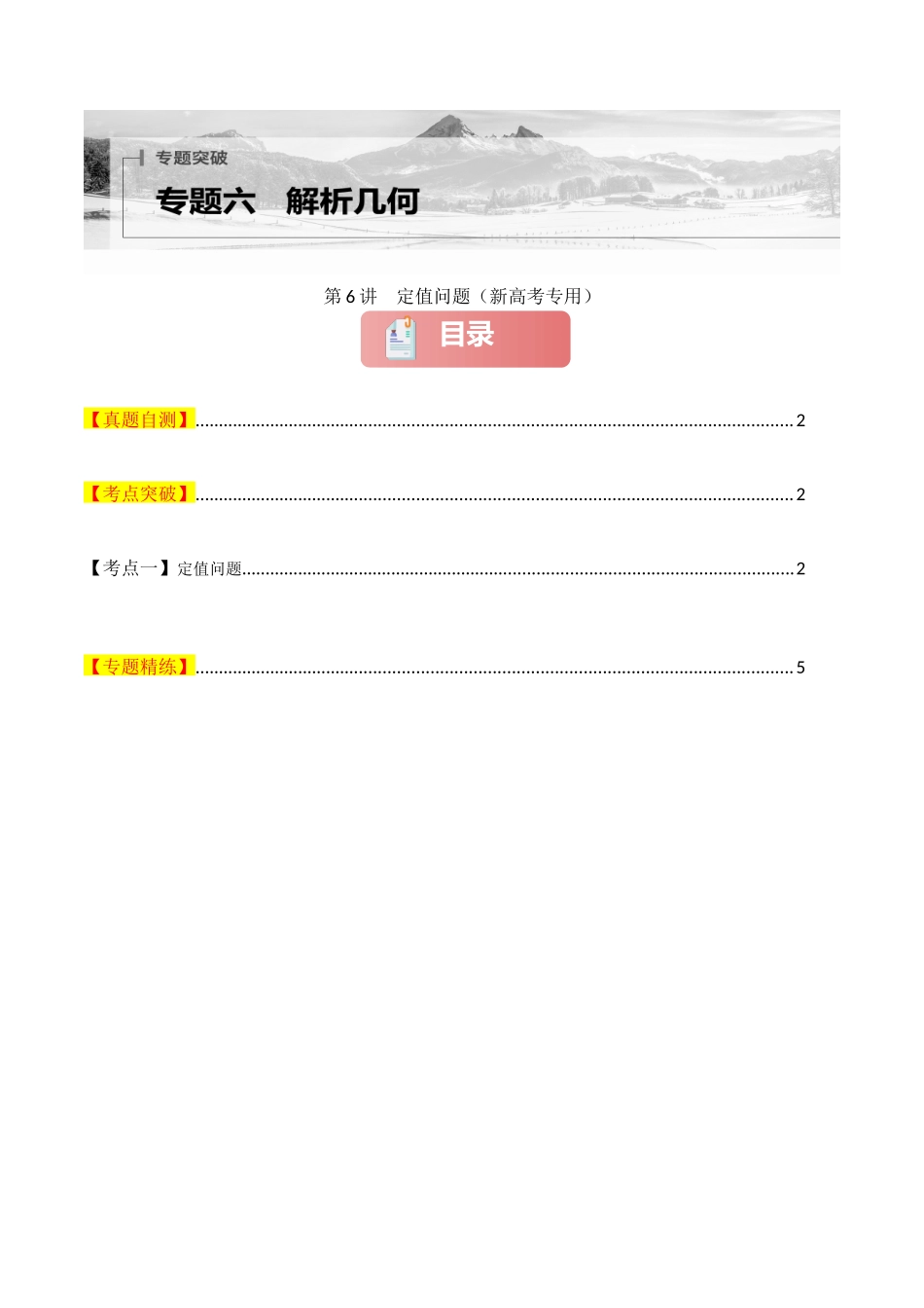 专题六  解析几何  第6讲　定值问题-（新高考专用）学生版.docx_第1页