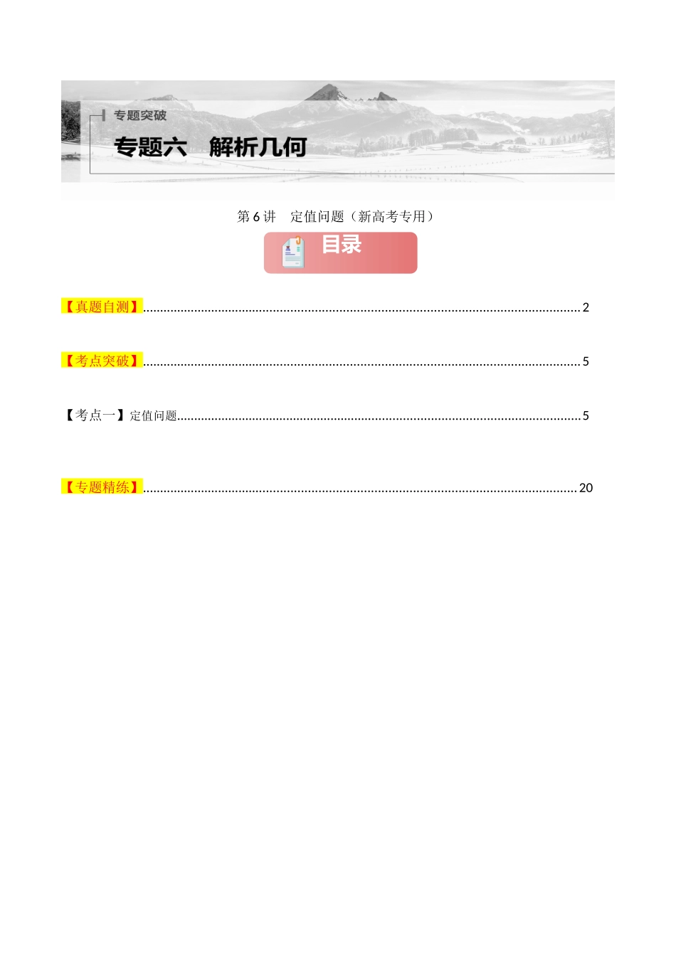 专题六  解析几何  第6讲　定值问题-（新高考专用）教师版.docx_第1页