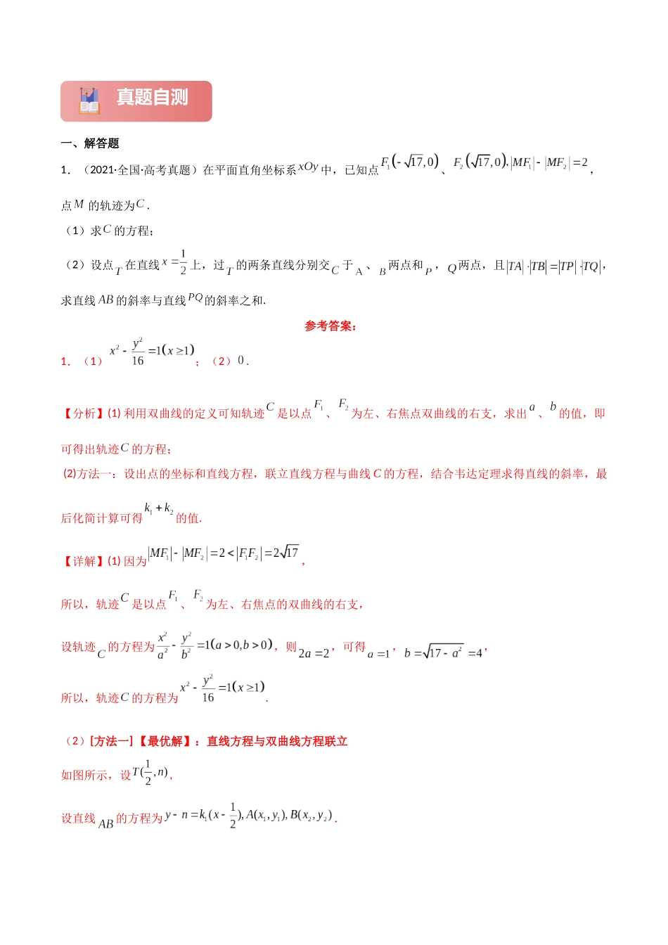 专题六  解析几何  第6讲　定值问题-（新高考专用）教师版.docx_第2页