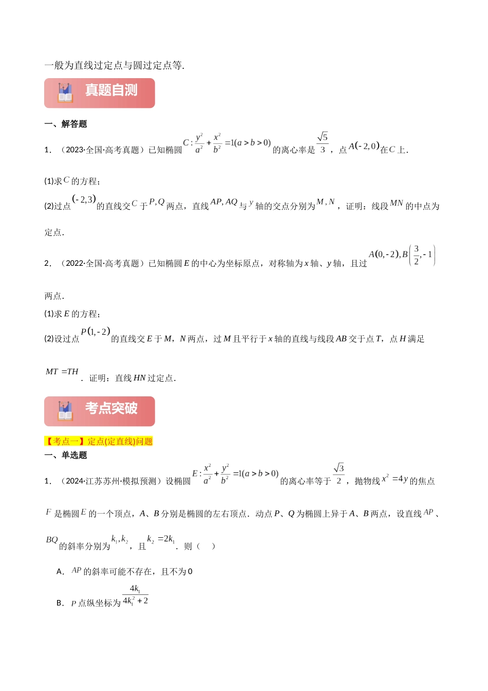 专题六 解析几何 第5讲 定点(定直线)问题-(新高考专用)学生版.docx_第2页