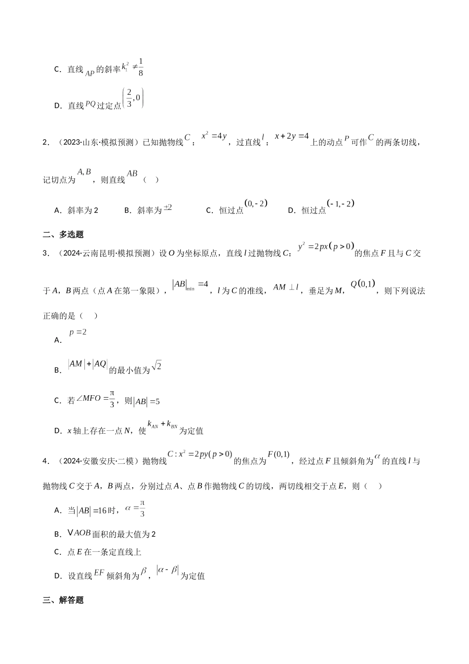 专题六 解析几何 第5讲 定点(定直线)问题-(新高考专用)学生版.docx_第3页