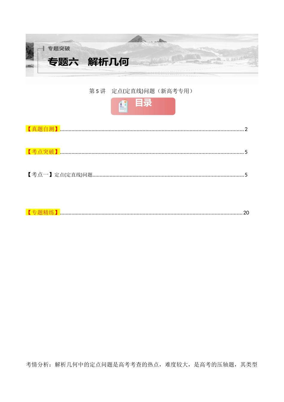 专题六  解析几何  第5讲　定点(定直线)问题-（新高考专用）教师版.docx_第1页