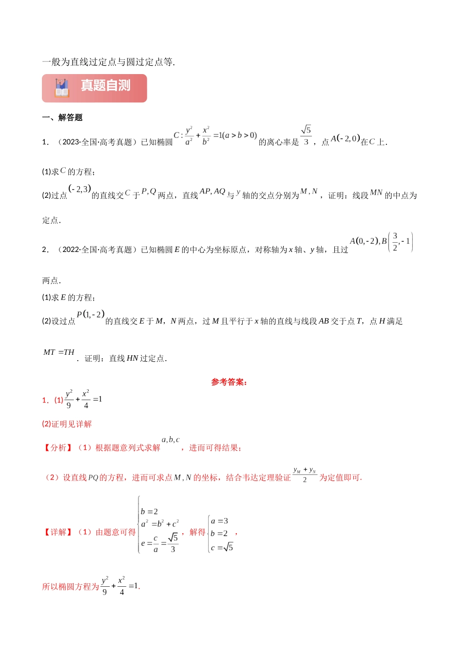 专题六  解析几何  第5讲　定点(定直线)问题-（新高考专用）教师版.docx_第2页