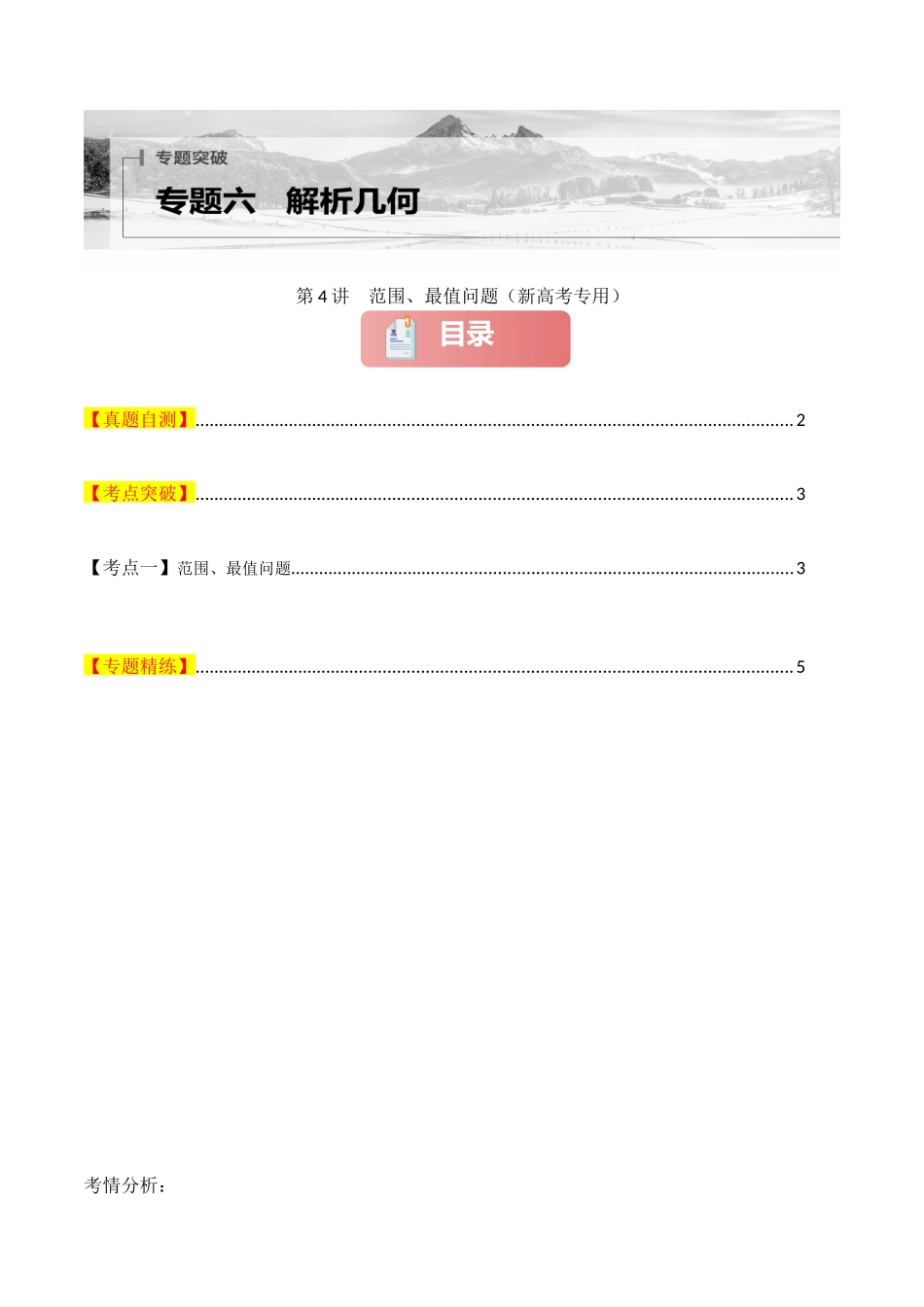 专题六  解析几何  第4讲　范围、最值问题-（新高考专用）学生版.docx_第1页