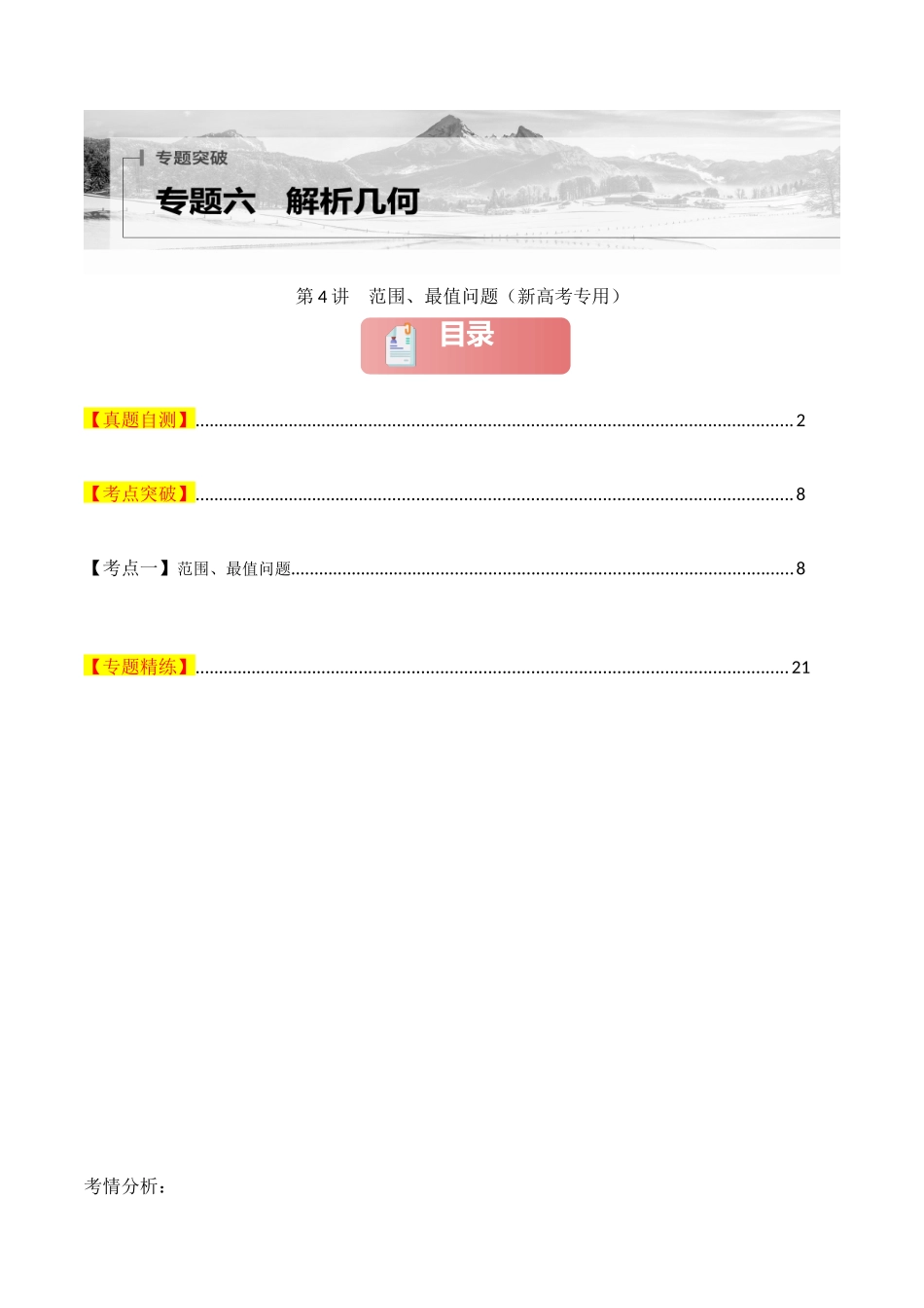 专题六  解析几何  第4讲　范围、最值问题-（新高考专用）教师版.docx_第1页