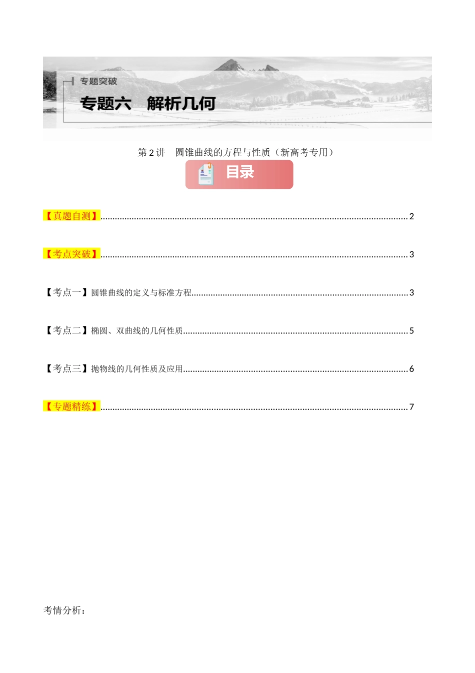 专题六  解析几何  第2讲　圆锥曲线的方程与性质-（新高考专用）学生版.docx_第1页