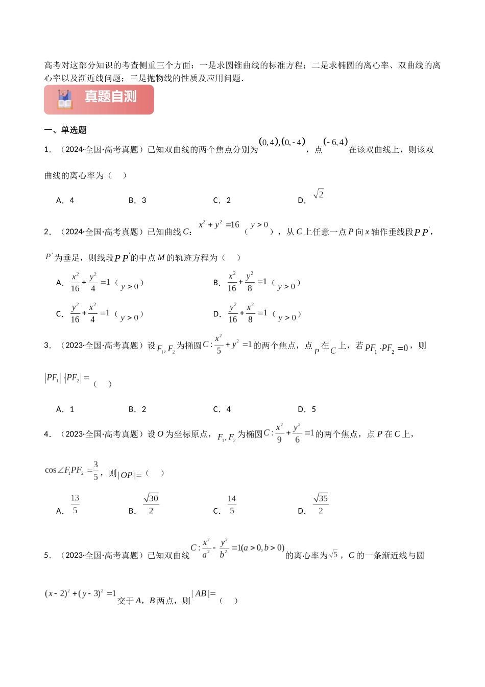 专题六  解析几何  第2讲　圆锥曲线的方程与性质-（新高考专用）学生版.docx_第2页