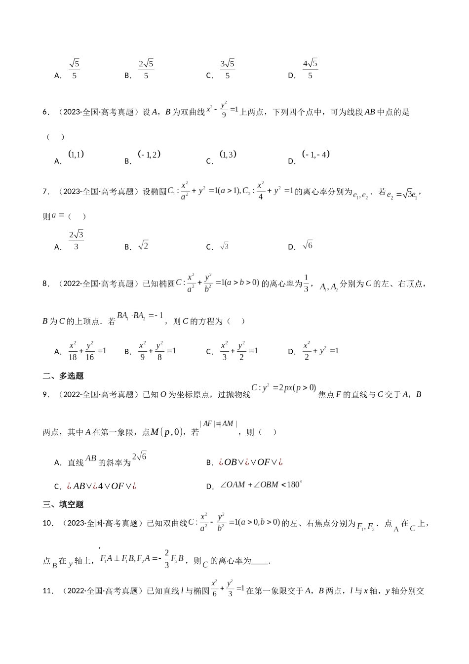 专题六  解析几何  第2讲　圆锥曲线的方程与性质-（新高考专用）教师版.docx_第3页