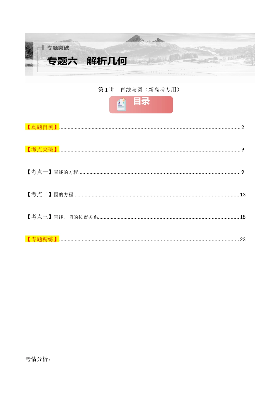 专题六  解析几何  第1讲　直线与圆-（新高考专用）教师版.docx_第1页