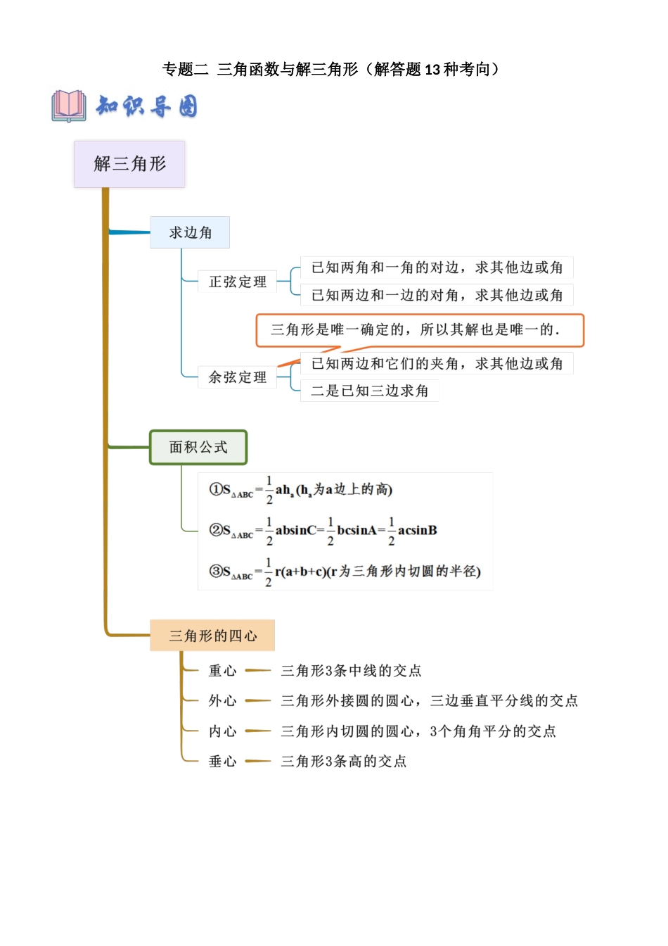 专题二 三角函数与解三角形（解答题13种考向）（教师版）.docx_第1页