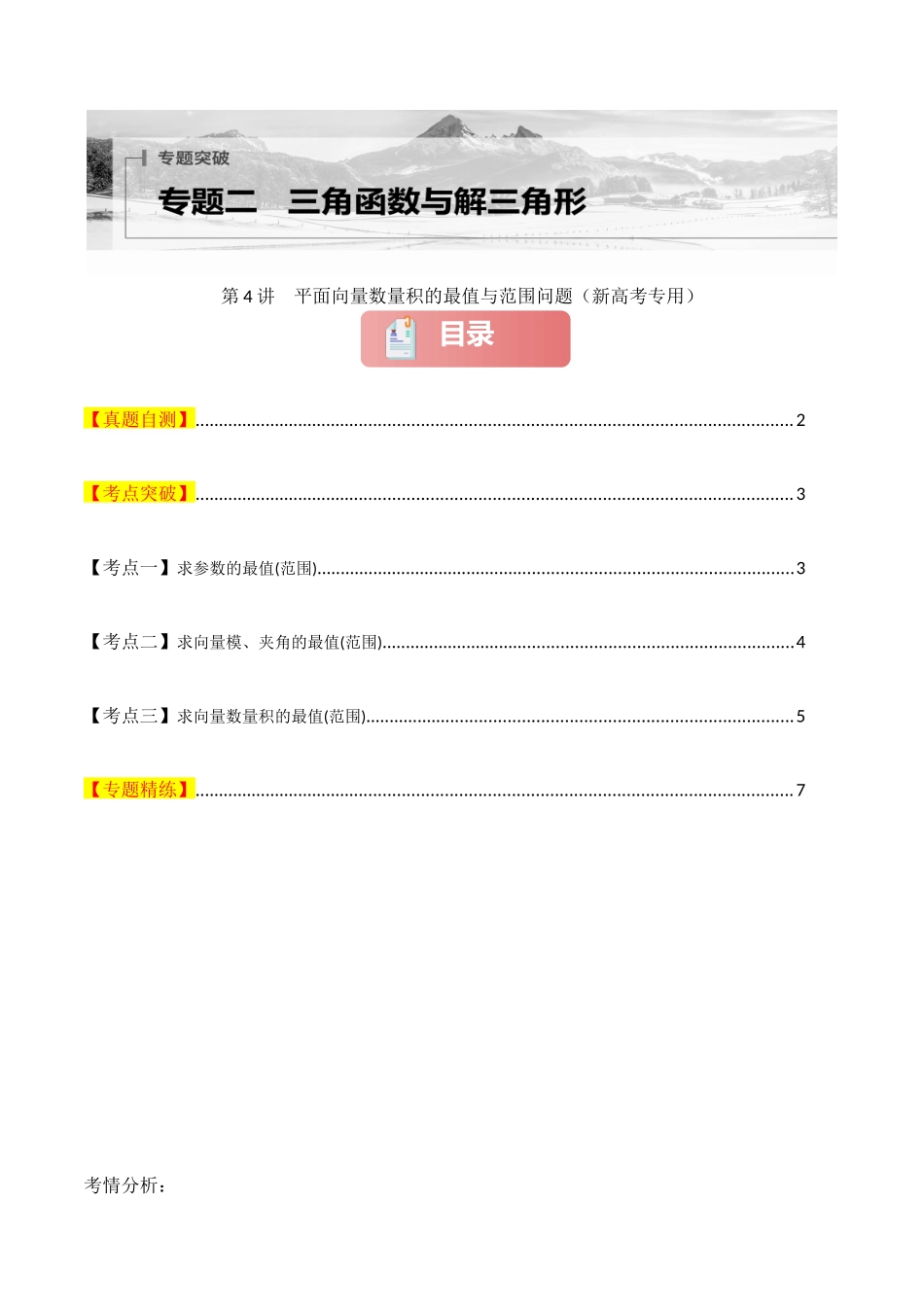 专题二 三角函数与解三角形  第4讲　平面向量数量积的最值与范围问题-（新高考专用）学生版.docx_第1页