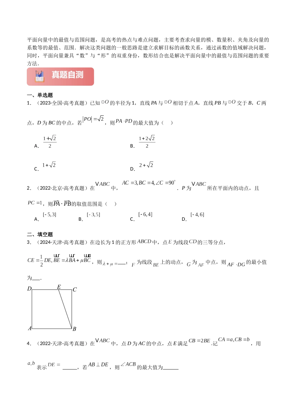 专题二 三角函数与解三角形  第4讲　平面向量数量积的最值与范围问题-（新高考专用）学生版.docx_第2页
