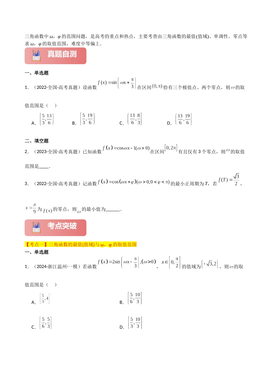 专题二 三角函数与解三角形  第3讲　三角函数中ω，φ的范围问题-（新高考专用）学生版.docx_第2页