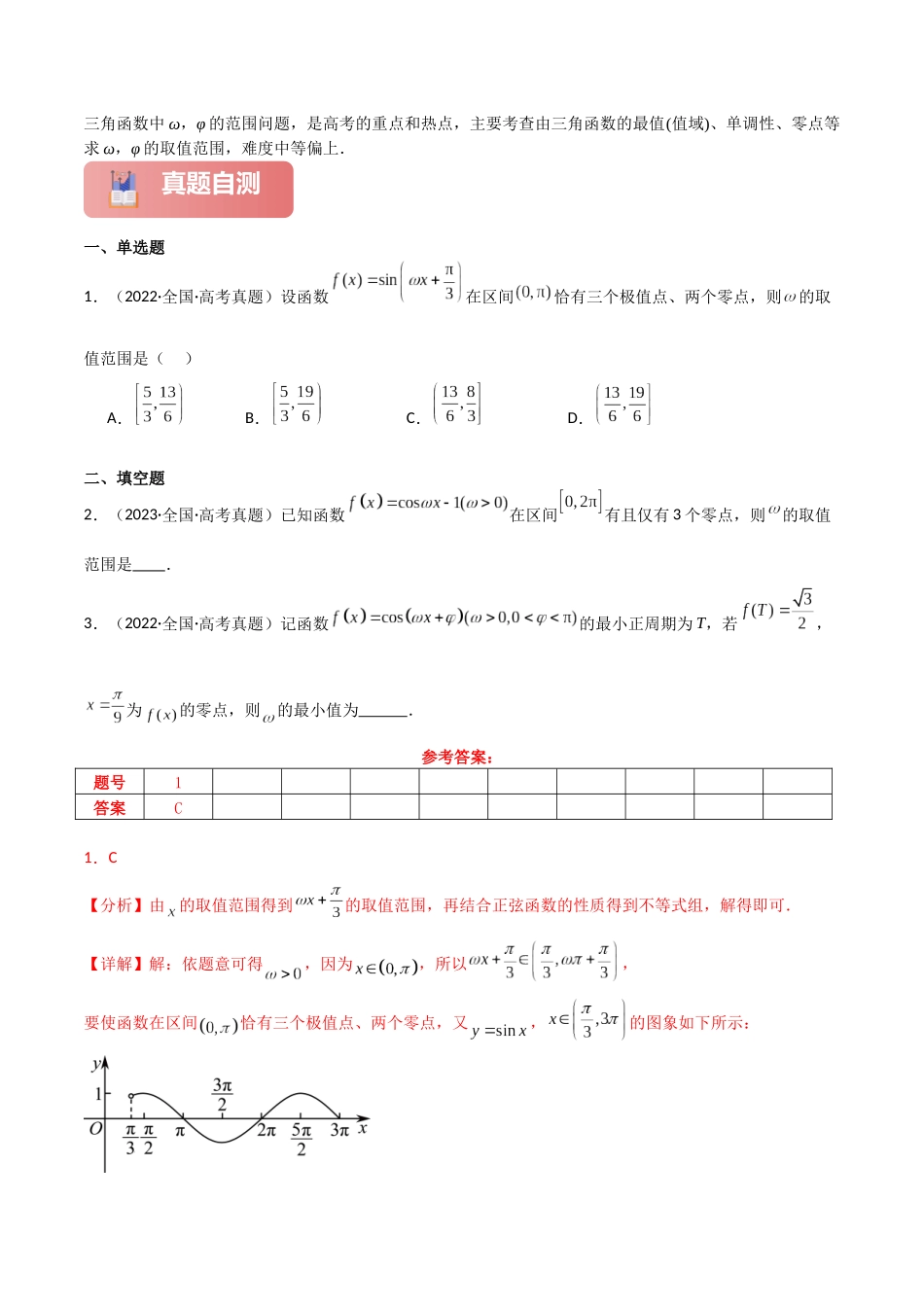 专题二 三角函数与解三角形  第3讲　三角函数中ω，φ的范围问题-（新高考专用）教师版.docx_第2页