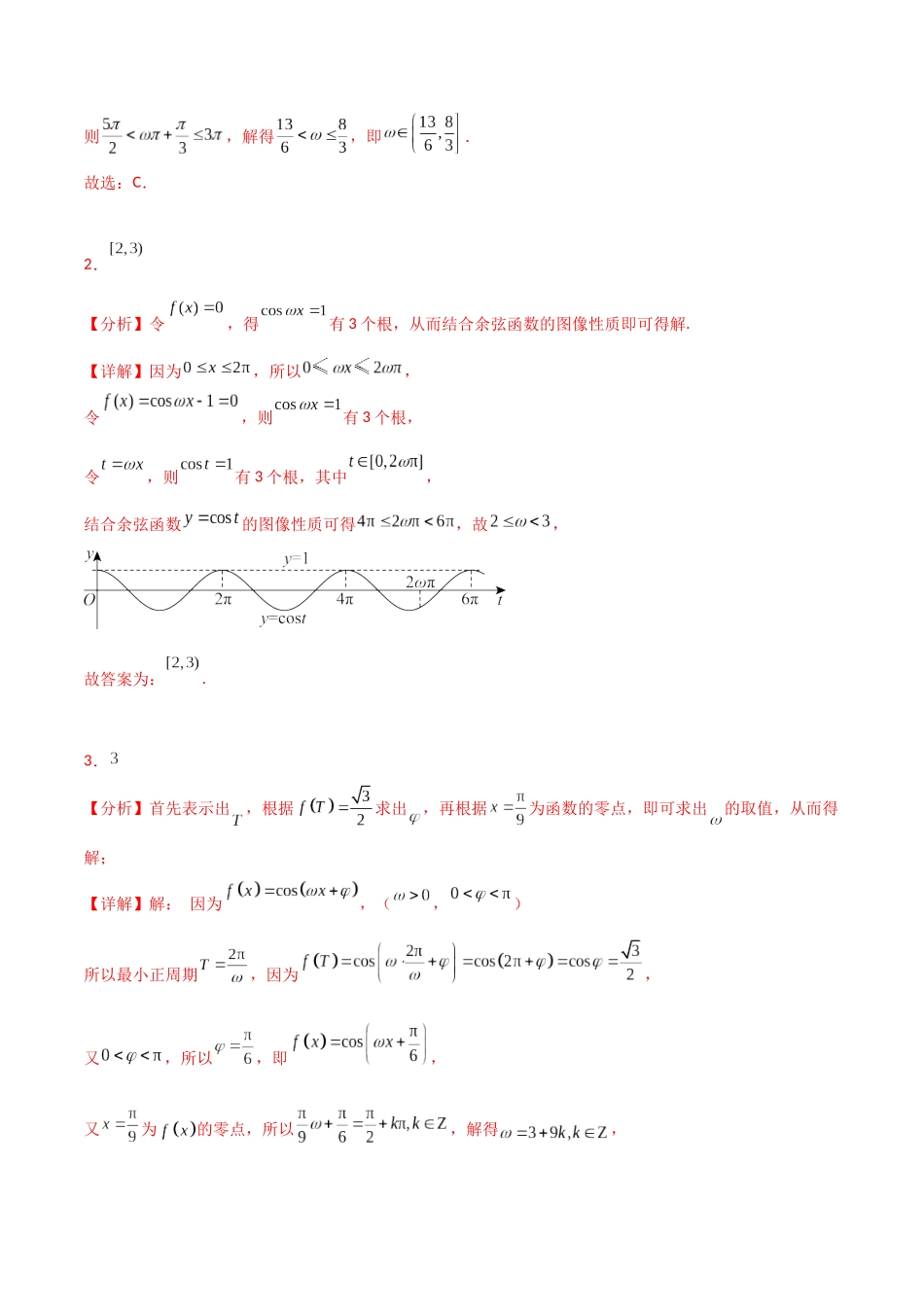 专题二 三角函数与解三角形  第3讲　三角函数中ω，φ的范围问题-（新高考专用）教师版.docx_第3页