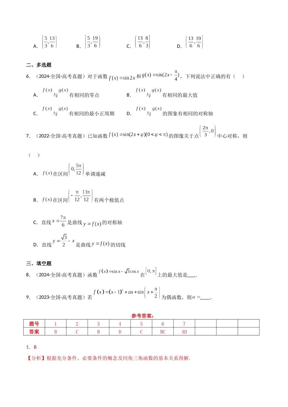 专题二 三角函数与解三角形  第1讲　三角函数的图象与性质-（新高考专用）教师版.docx_第3页