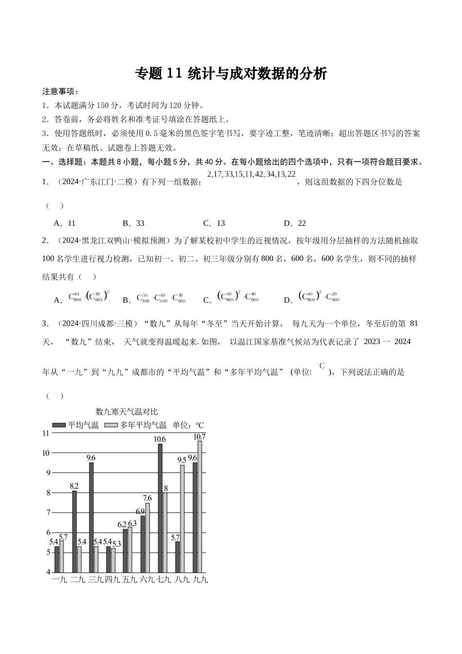 专题测试卷11 统计与成对数据的分析（原题版）.docx_第1页