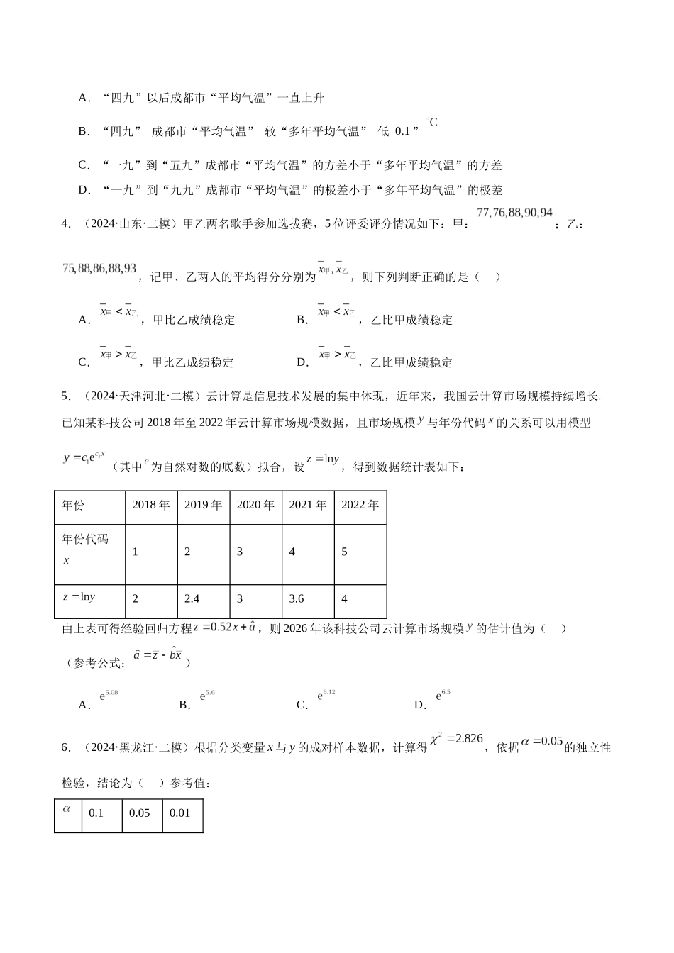 专题测试卷11 统计与成对数据的分析（原题版）.docx_第2页
