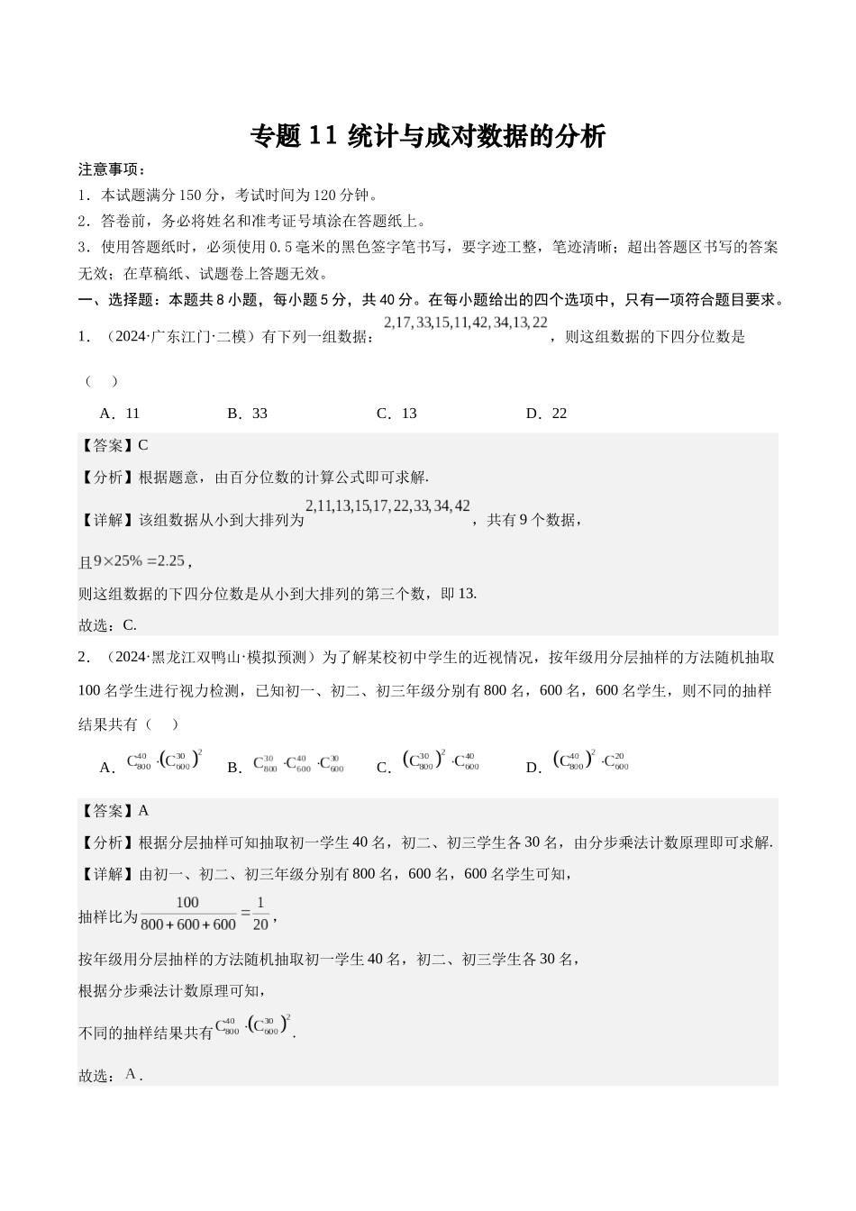 专题测试卷11 统计与成对数据的分析（教师版）.docx_第1页