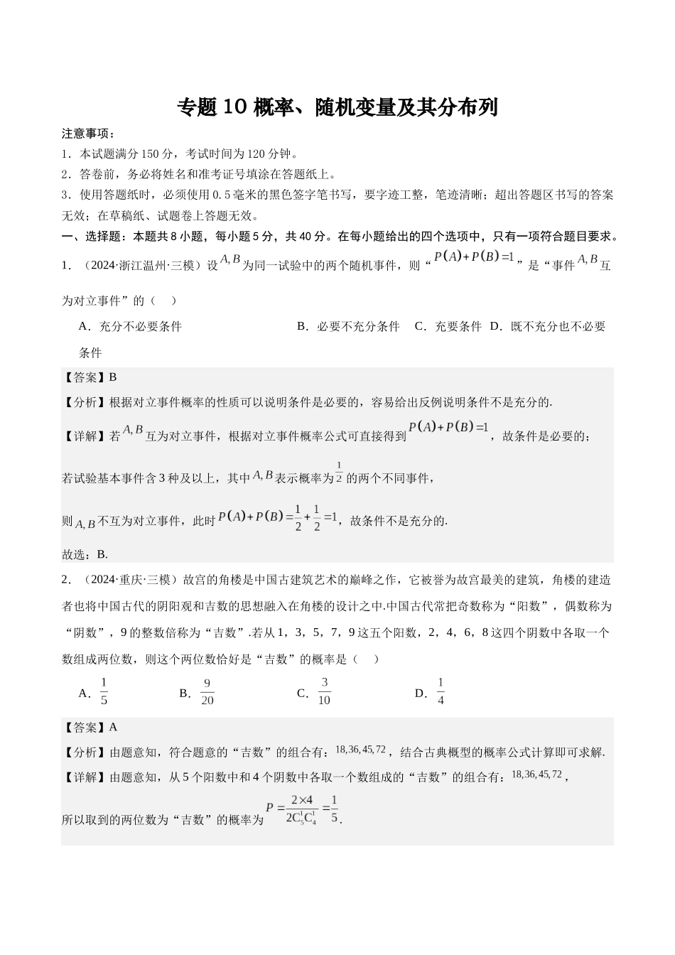 专题测试卷10 概率、随机变量及其分布列（教师版）.docx_第1页