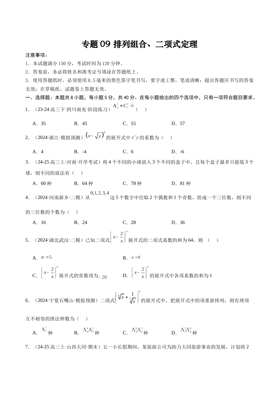 专题测试卷09 排列组合、二项式定理（原题版）.docx_第1页