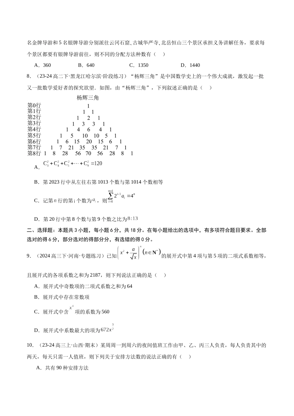 专题测试卷09 排列组合、二项式定理（原题版）.docx_第2页