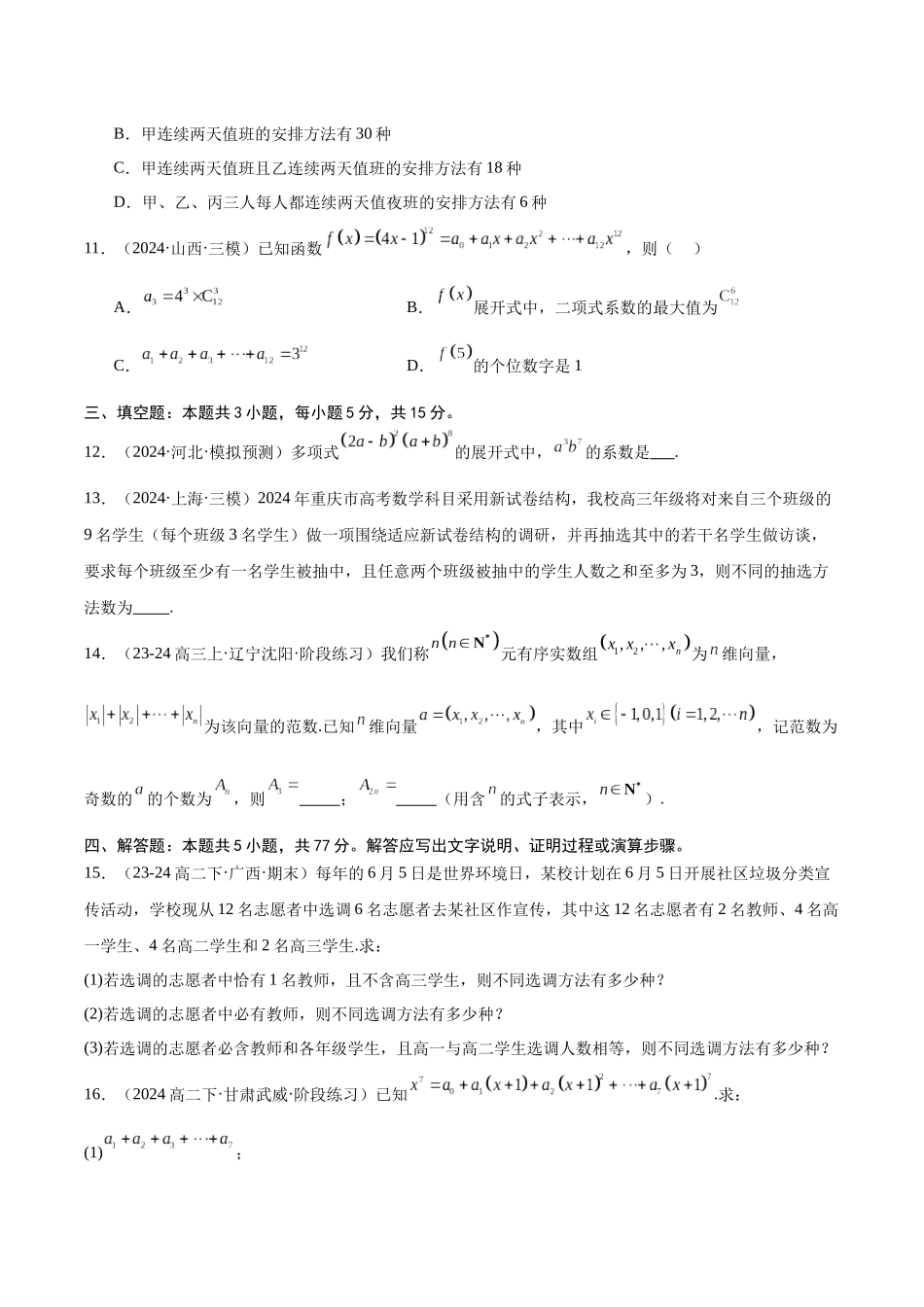专题测试卷09 排列组合、二项式定理（原题版）.docx_第3页