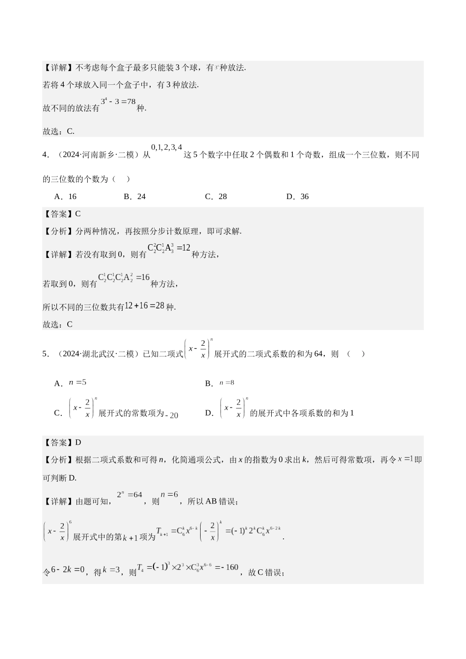 专题测试卷09 排列组合、二项式定理（教师版）.docx_第2页