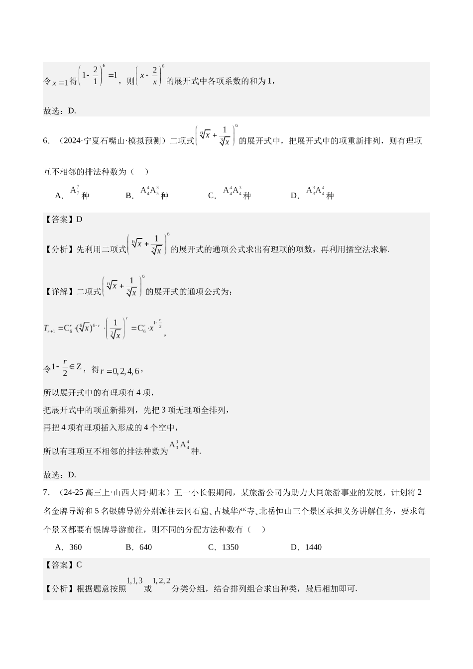 专题测试卷09 排列组合、二项式定理（教师版）.docx_第3页