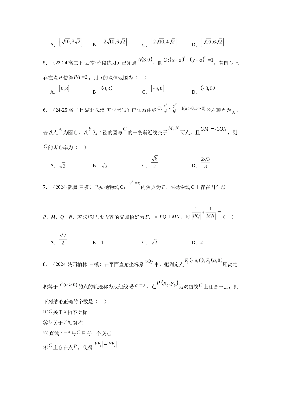 专题测试卷08 平面解析几何（原题版）.docx_第2页