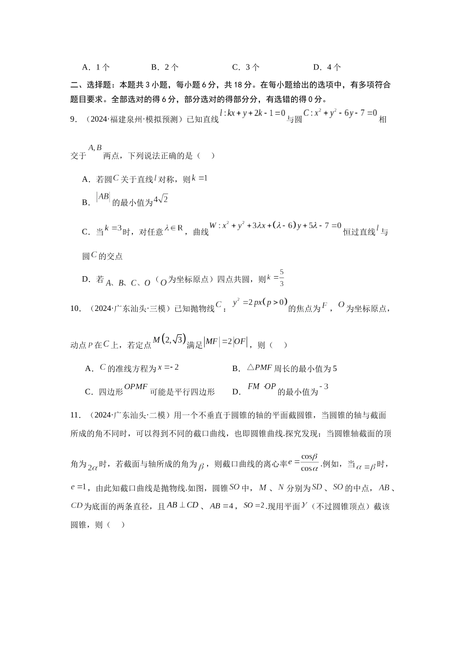 专题测试卷08 平面解析几何（原题版）.docx_第3页
