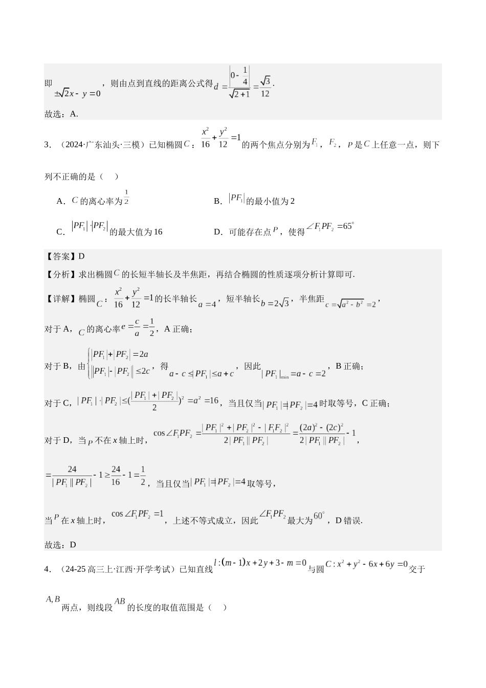 专题测试卷08 平面解析几何（教师版）.docx_第2页