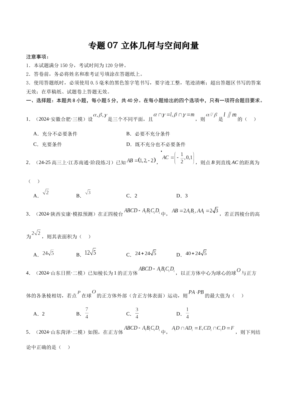 专题测试卷07 立体几何与空间向量（原题版）.docx_第1页