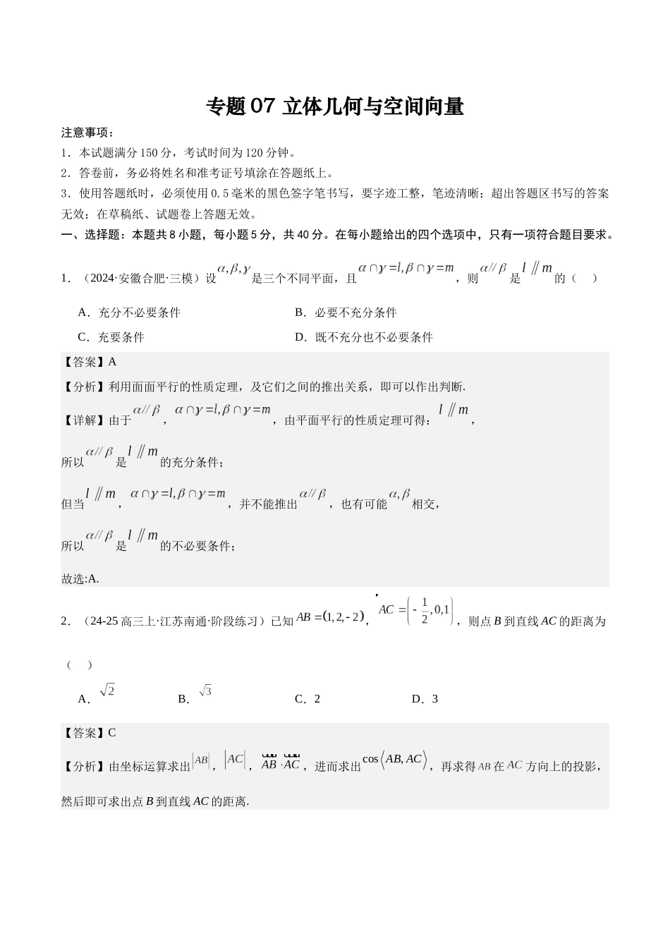 专题测试卷07 立体几何与空间向量（教师版）.docx_第1页