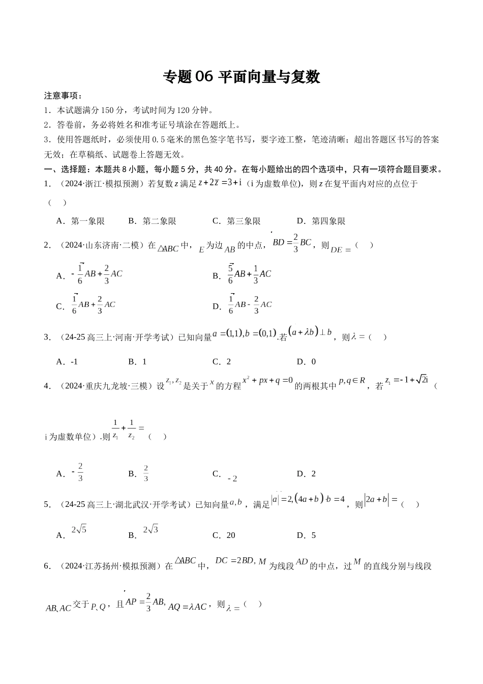专题测试卷06 平面向量与复数（原题版）.docx_第1页