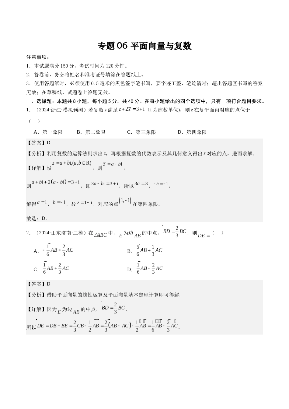 专题测试卷06 平面向量与复数（教师版）.docx_第1页