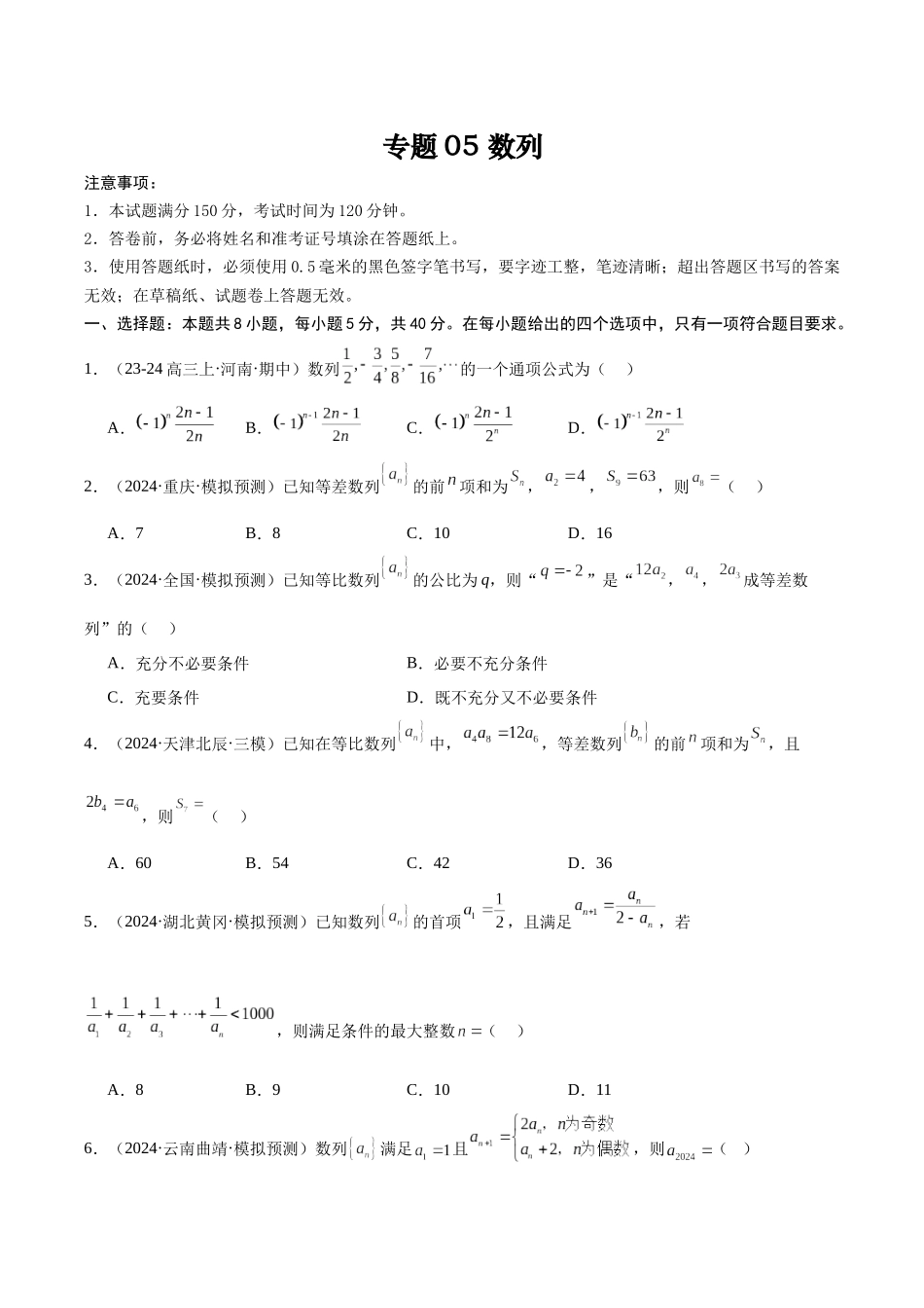 专题测试卷05 数列(原题版).docx_第1页