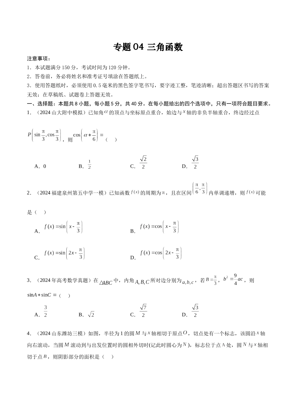 专题测试卷04 三角函数与解三角形（原题版）.docx_第1页