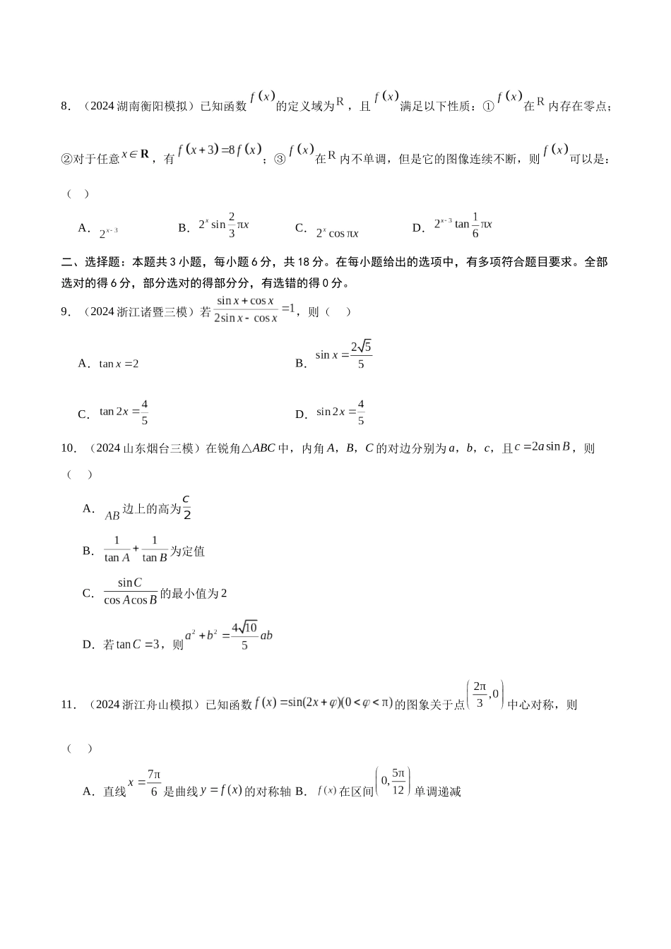 专题测试卷04 三角函数与解三角形（原题版）.docx_第3页