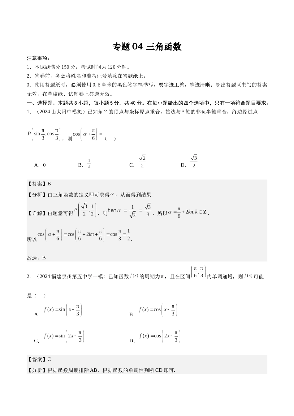 专题测试卷04 三角函数与解三角形(教师版).docx_第1页