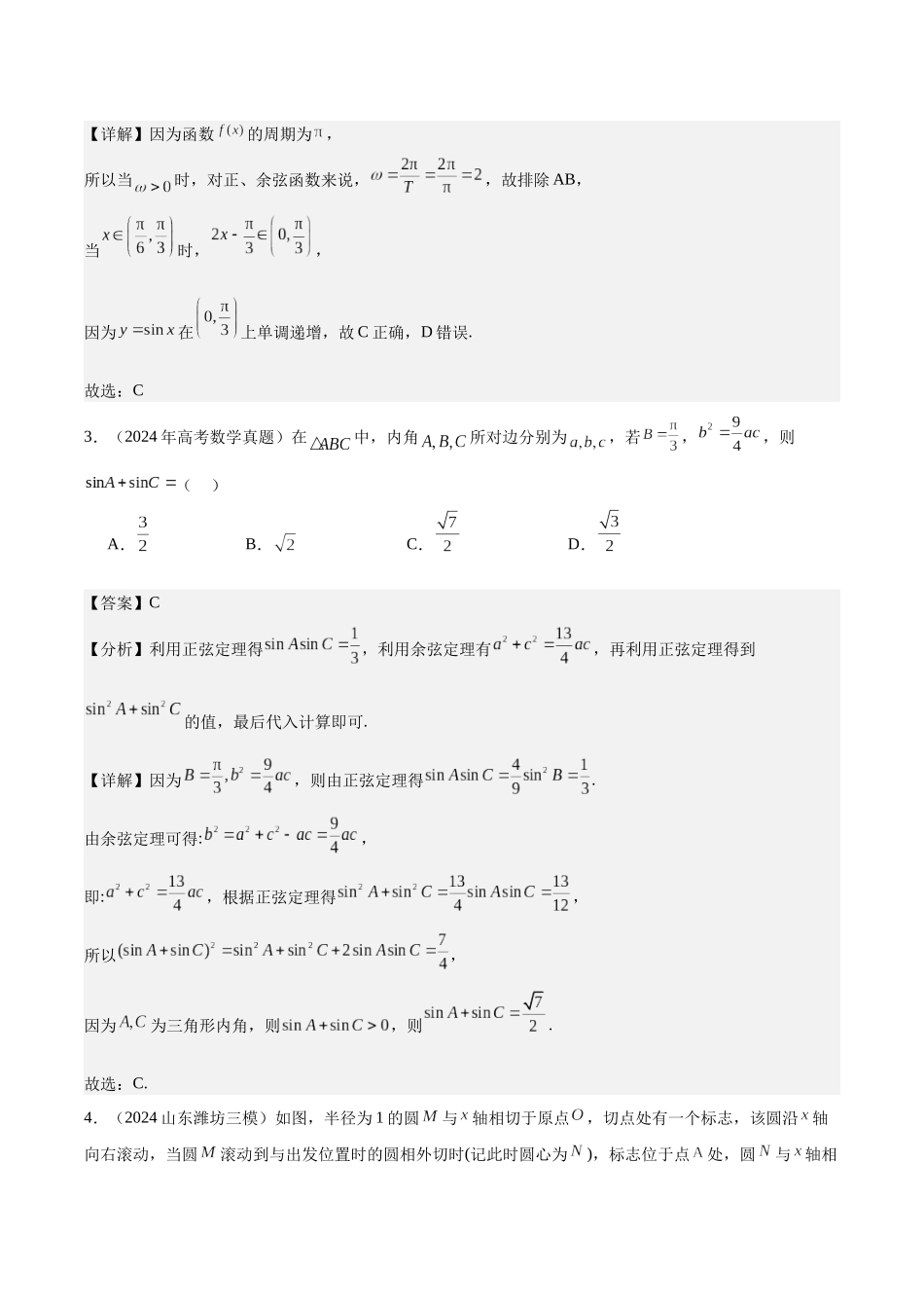 专题测试卷04 三角函数与解三角形(教师版).docx_第2页