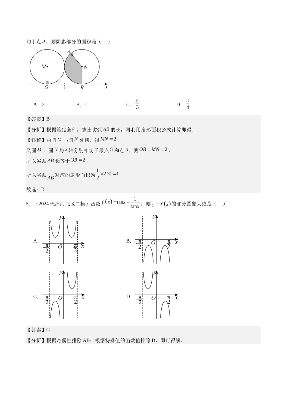 专题测试卷04 三角函数与解三角形(教师版).docx_第3页