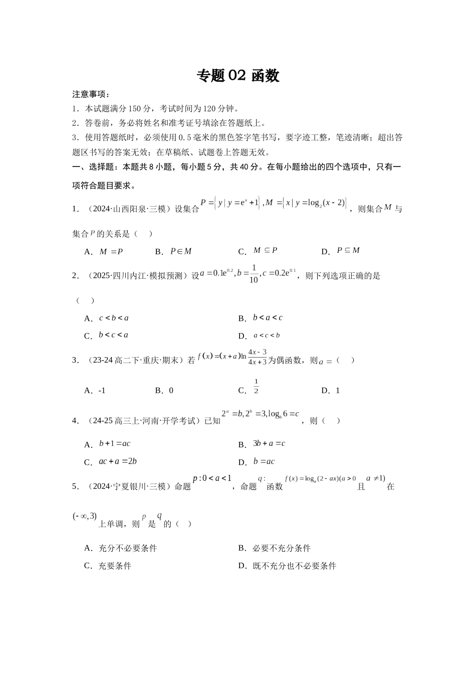 专题测试卷02 函数（原题版）.docx_第1页